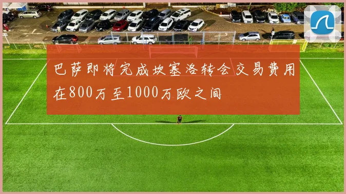 巴萨即将完成坎塞洛转会交易费用在800万至1000万欧之间
