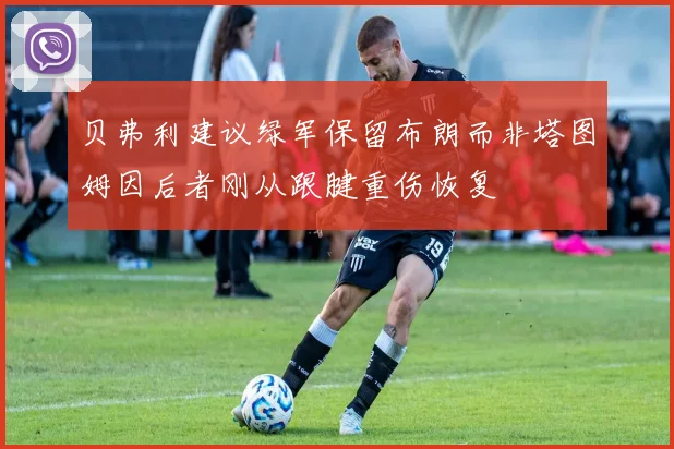 贝弗利建议绿军保留布朗而非塔图姆因后者刚从跟腱重伤恢复