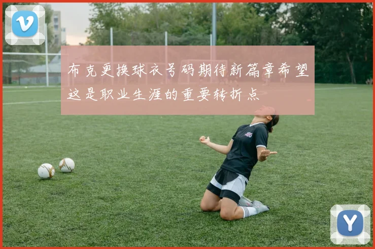 布克更换球衣号码期待新篇章希望这是职业生涯的重要转折点