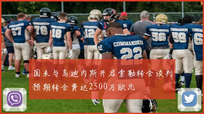 国米与乌迪内斯开启索勒转会谈判预期转会费达2500万欧元