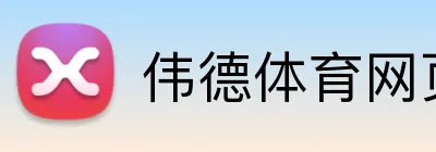 伟德体育网页 Logo